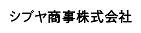 シブヤ商事株式会社 ロゴ